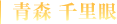 千里眼 青森
